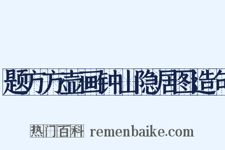 题方方壶画钟山隐居图造句是什么意思的图片